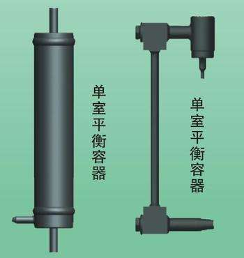 單、雙室內(nèi)平衡容器